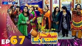Sehra Sindh Ja - Ep 67