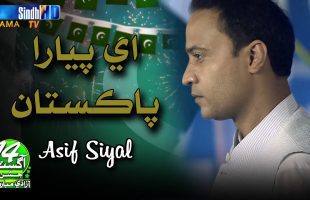 Aey Piyara Pakistan – Asif Siyal