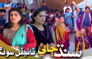 Sindh Jae – OST | Farzana Bahar