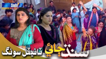 Sindh Jae – OST | Farzana Bahar