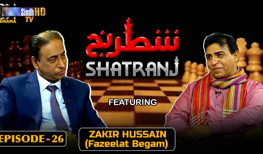 Shatranj – Episode 26 | Zakir Hussain (Fazeelat Begam) | SindhTVHD Drama