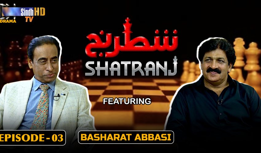 Shatranj – Episode 03 | Basharat Abbasi | SindhTVHD Drama