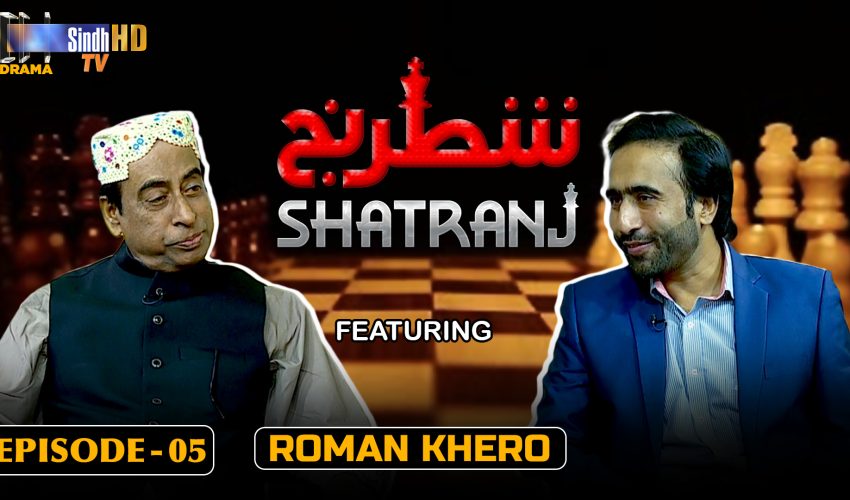 Shatranj – Episode 05 | Roman Khero | SindhTVHD Drama