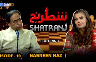 Shatranj – Episode 10 | Nasreen Naz | SindhTVHD Drama