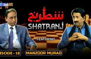 Shatranj – Episode 18 |  Manzoor Murad | SindhTVHD Drama