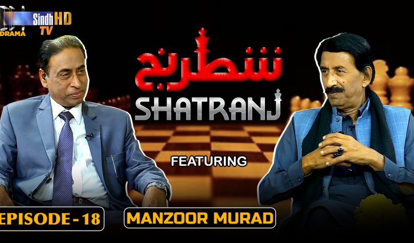 Shatranj – Episode 18 |  Manzoor Murad | SindhTVHD Drama