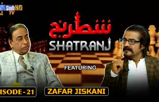 Shatranj – Episode 21 | Zafar Jiskani | SindhTVHD Drama