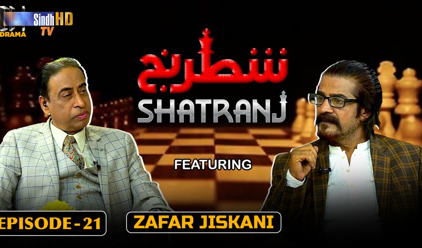 Shatranj – Episode 21 | Zafar Jiskani | SindhTVHD Drama