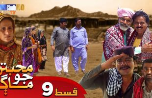 Muhabbatun Jo Maag | Ep 09