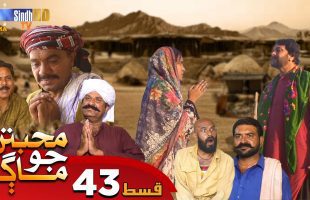 Muhabbatun Jo Maag | Ep 43