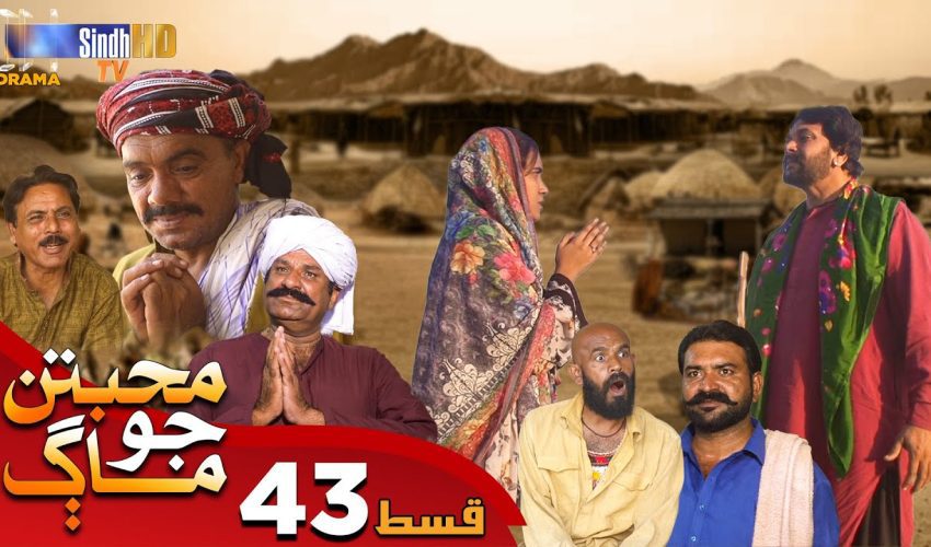 Muhabbatun Jo Maag | Ep 43