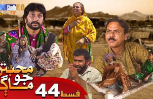 Muhabbatun Jo Maag | Ep 44