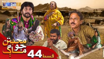 Muhabbatun Jo Maag | Ep 44