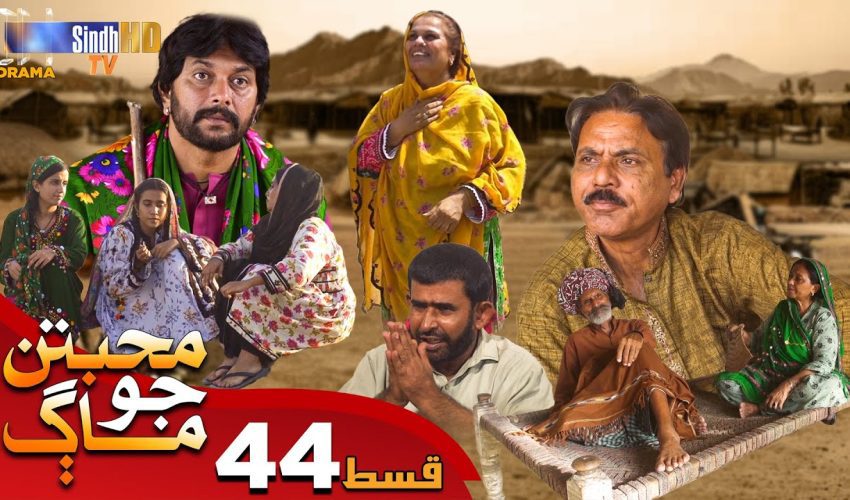 Muhabbatun Jo Maag | Ep 44