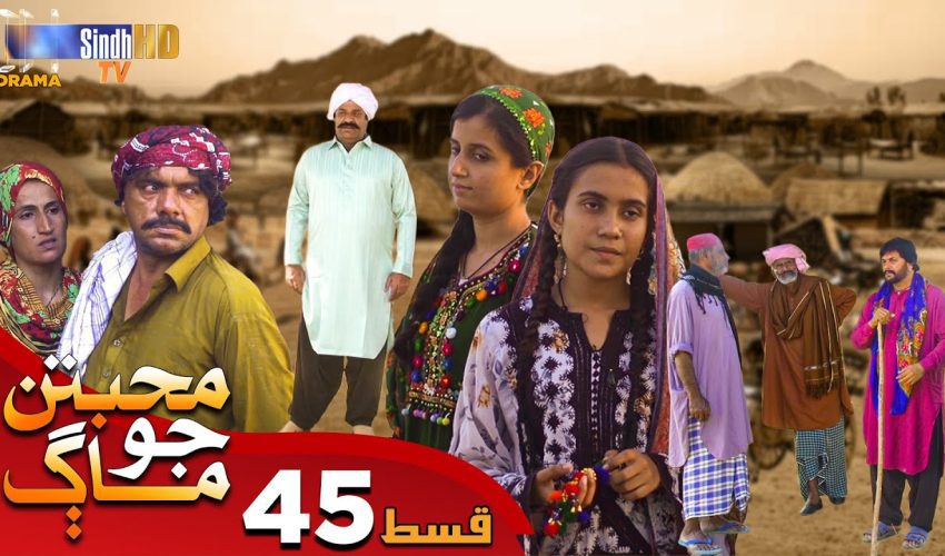 Muhabbatun Jo Maag | Ep 45