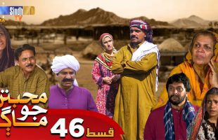 Muhabbatun Jo Maag | Ep 46