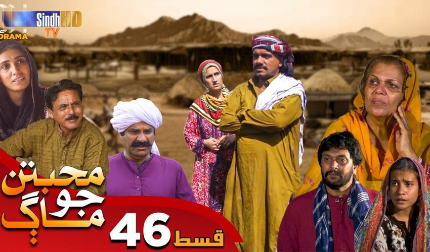 Muhabbatun Jo Maag | Ep 46