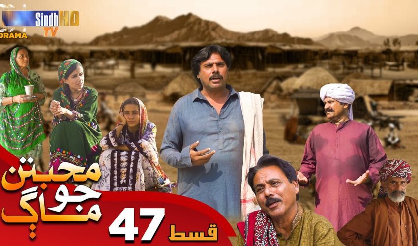 Muhabbatun Jo Maag | Ep 47