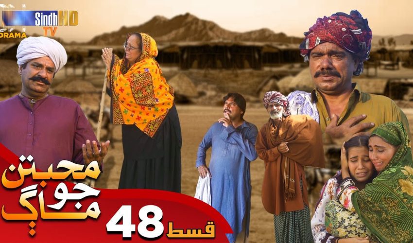 Muhabbatun Jo Maag | Ep 48