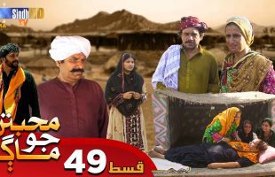 Muhabbatun Jo Maag | Ep 49