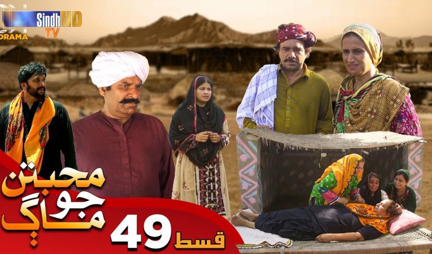 Muhabbatun Jo Maag | Ep 49