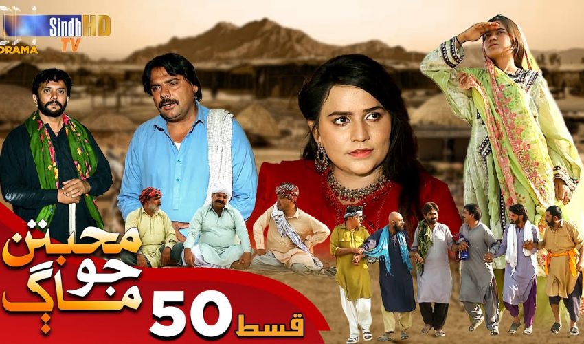 Muhabbatun Jo Maag | Ep 50