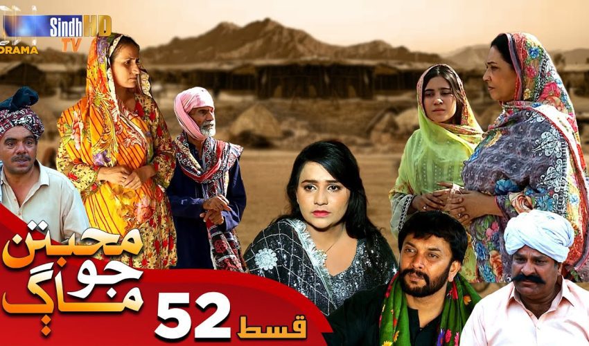 Muhabbatun Jo Maag | Ep 52