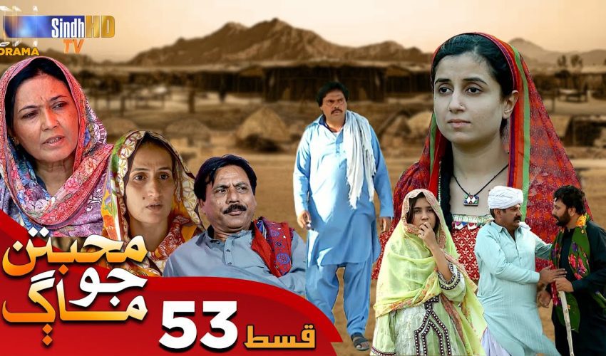 Muhabbatun Jo Maag | Ep 53