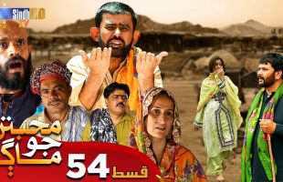 Muhabbatun Jo Maag | Ep 54