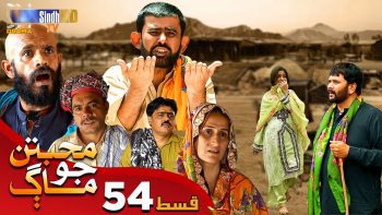 Muhabbatun Jo Maag | Ep 54