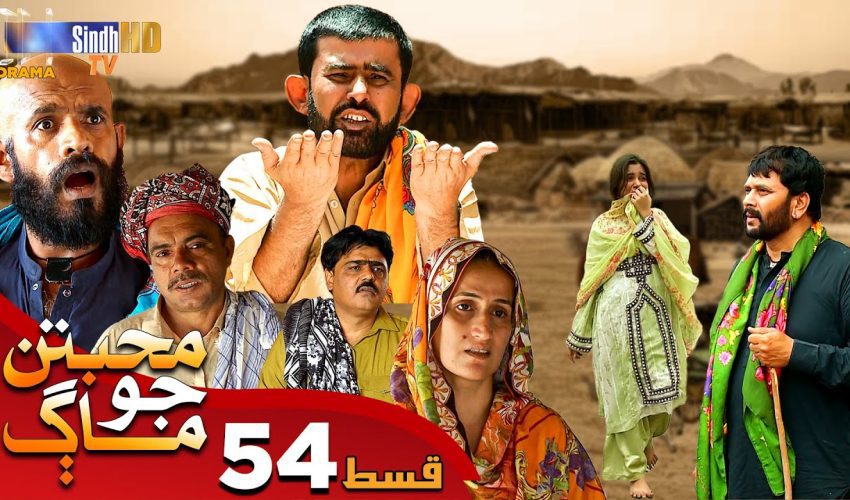 Muhabbatun Jo Maag | Ep 54