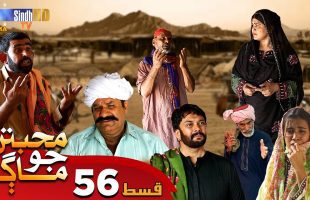 Muhabbatun Jo Maag | Ep 56