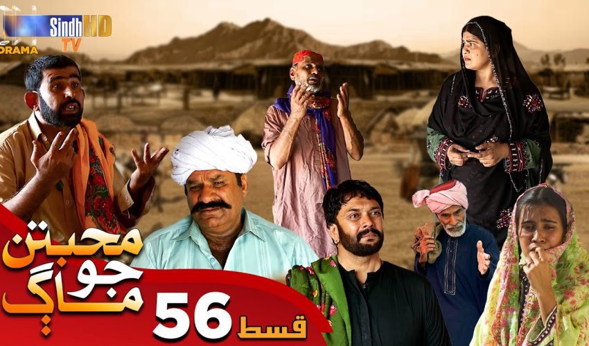 Muhabbatun Jo Maag | Ep 56