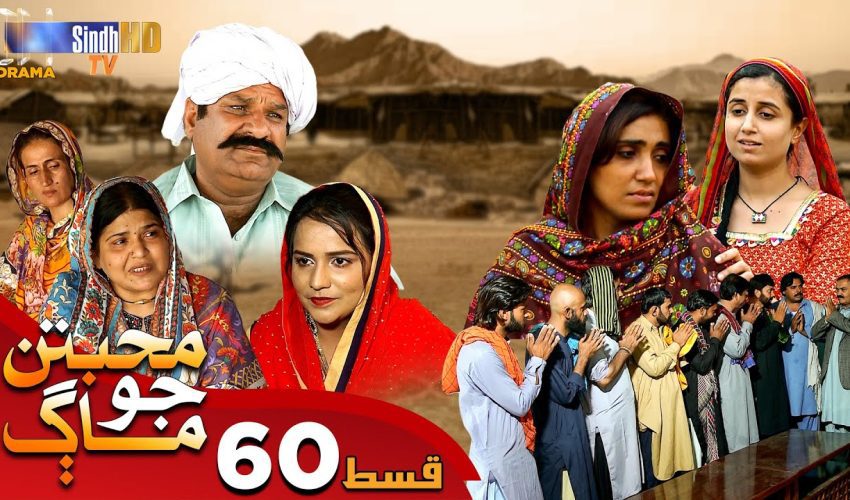 Muhabbatun Jo Maag | Ep 60