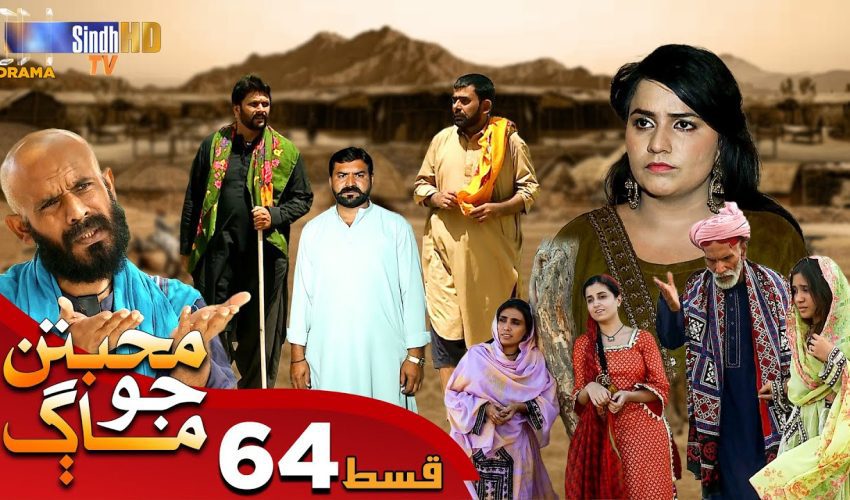 Muhabbatun Jo Maag | Ep 64