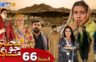 Muhabbatun Jo Maag | Ep 66