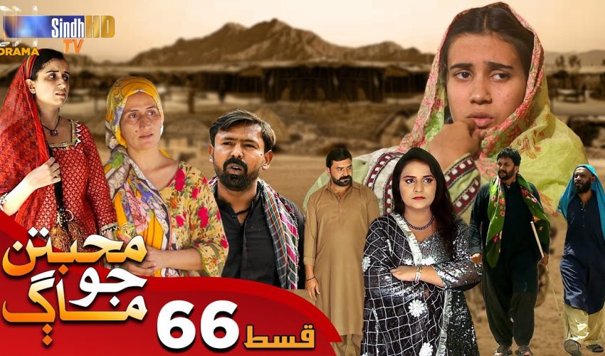 Muhabbatun Jo Maag | Ep 66