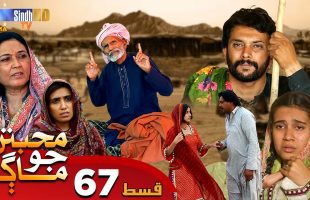 Muhabbatun Jo Maag | Ep 67