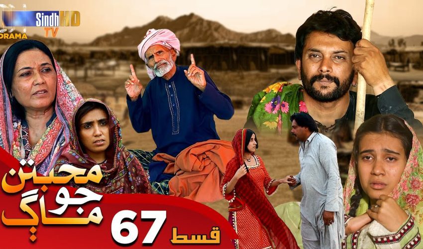 Muhabbatun Jo Maag | Ep 67