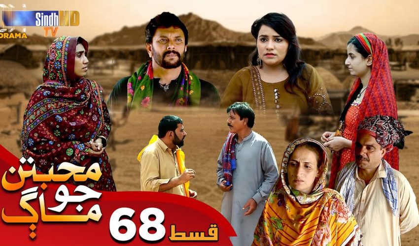 Muhabbatun Jo Maag | Ep 68