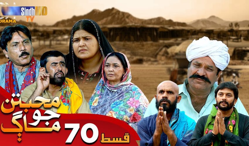 Muhabbatun Jo Maag | Ep 70