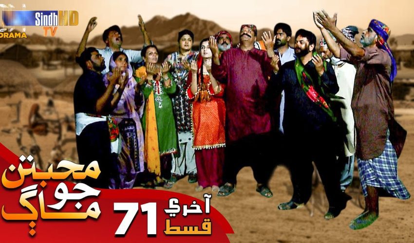 Muhabbatun Jo Maag | Last Episode 71