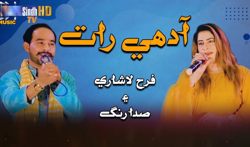 Adhi Raat | Farah Lashari & Sada Rang