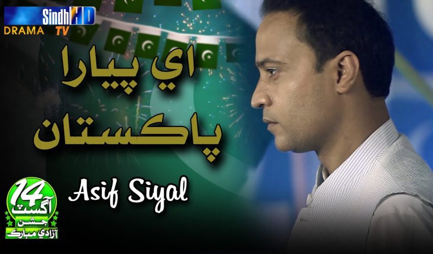 Aey Piyara Pakistan | Asif Siyal