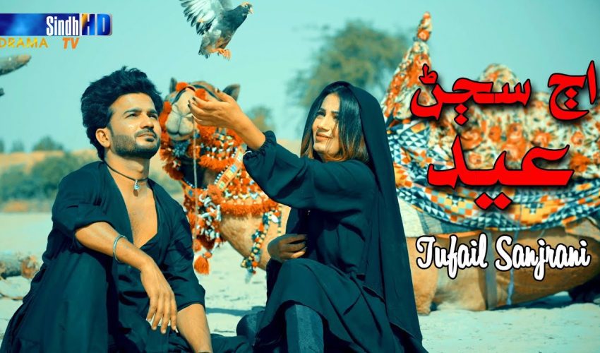 Aj Sajan Eid | Tufail Sanjrani