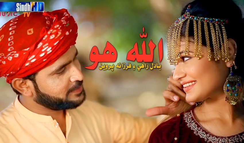 Allah Hoo | Singers Badal Rahi & Farzana Mirza