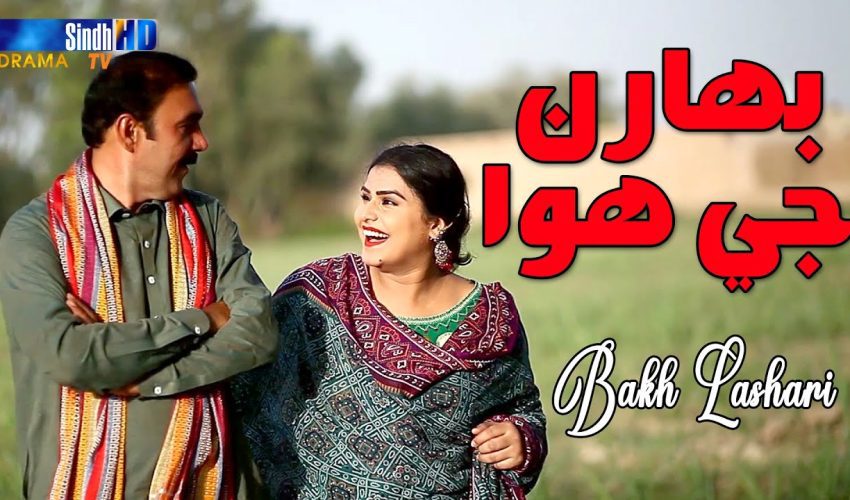 Baharun Ji Hawa | Bakh Lashari