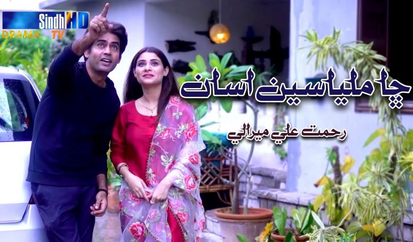 Cha Milya Seen Asaan | Rehmat Ali Mirali