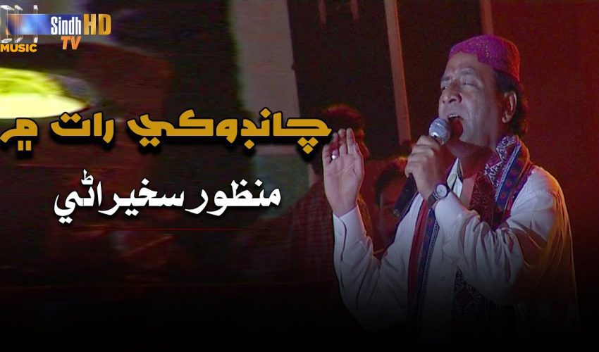 Chandoki Raat Main | Manzoor Sakhirani