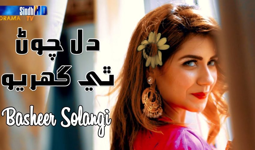 Dil Chawan The Ghurio | Basheer Solangi